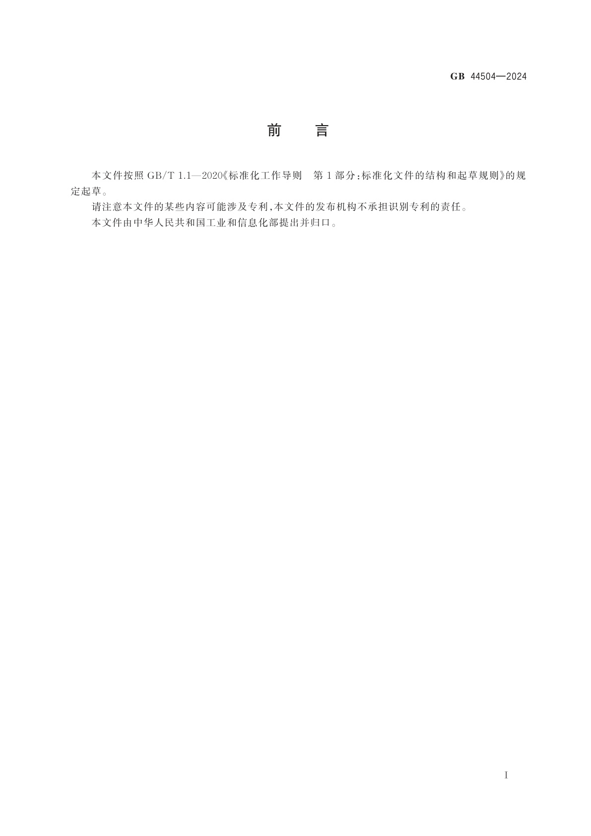 GB 44504-2024 民用爆炸物品专用生产设备危险类别及使用年限