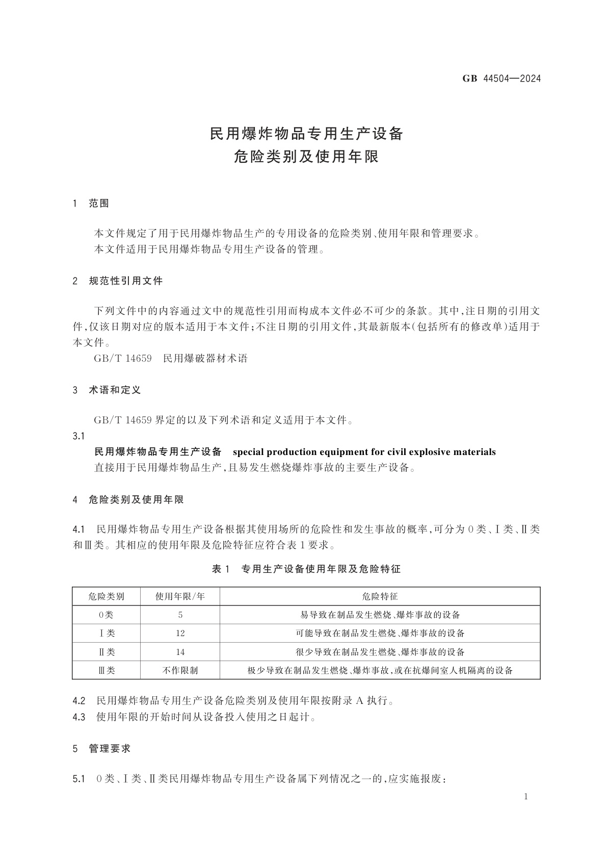 GB 44504-2024 民用爆炸物品专用生产设备危险类别及使用年限