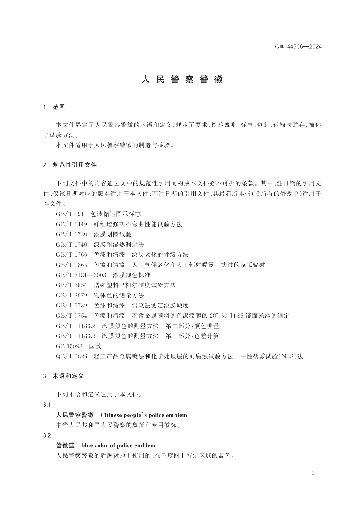 GB 44506-2024 人民警察警徽