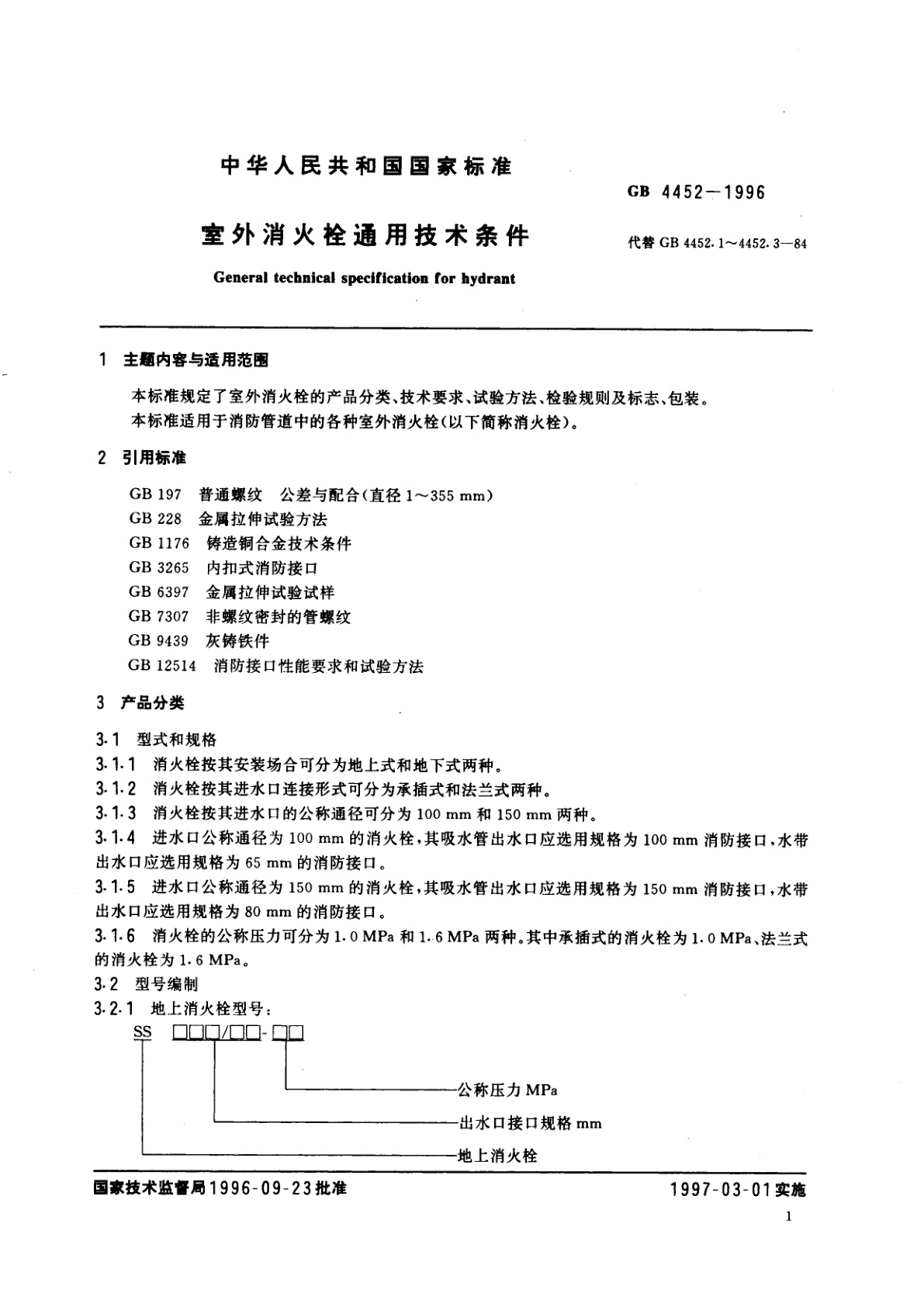 GB 4452-1996 室外消火栓通用技术条件