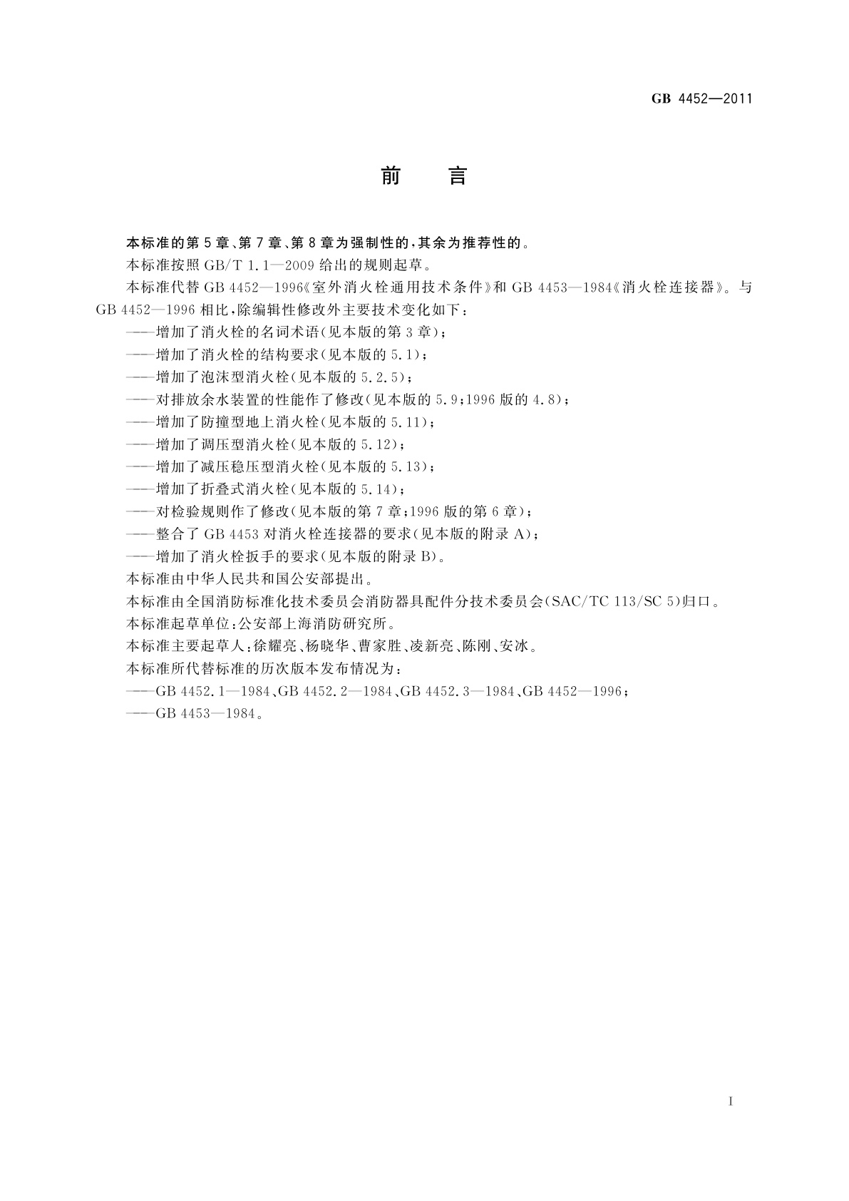 GB 4452-2011 室外消火栓