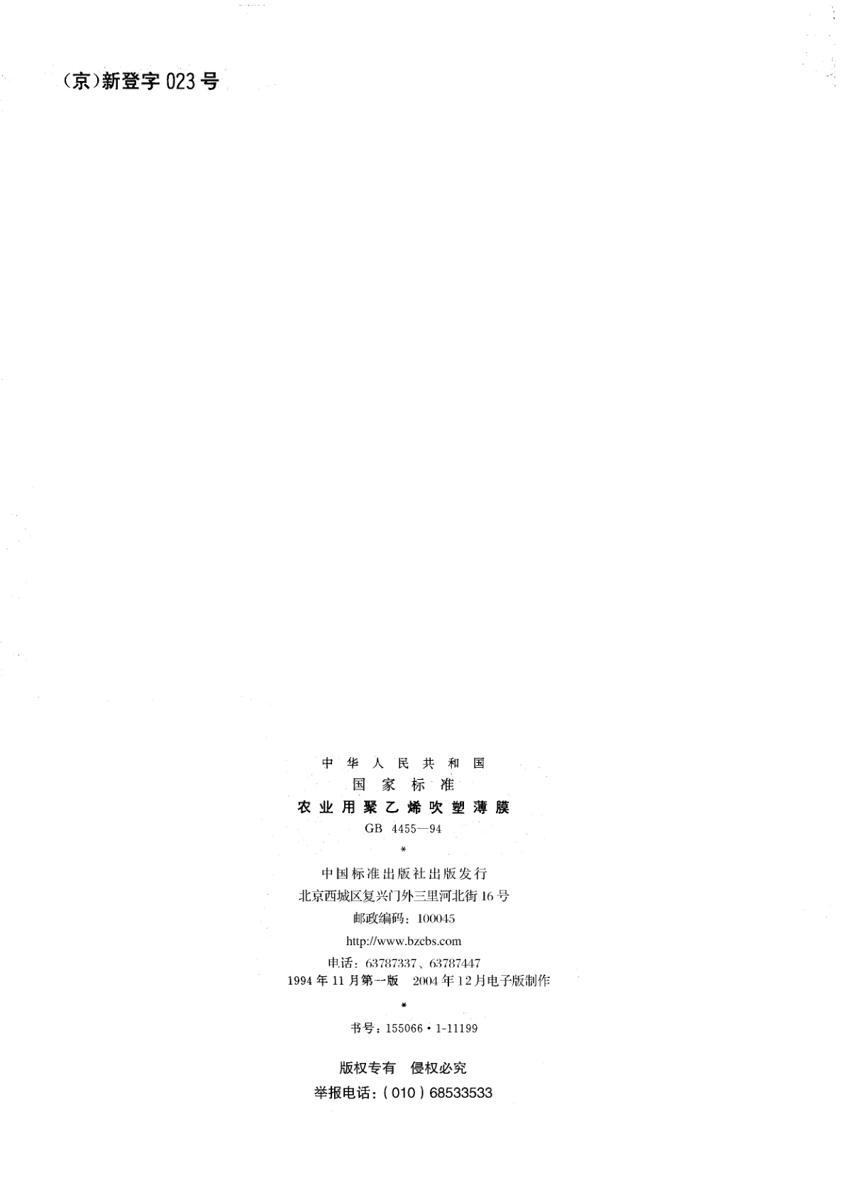 GB 4455-1994 农业用聚乙烯吹塑薄膜