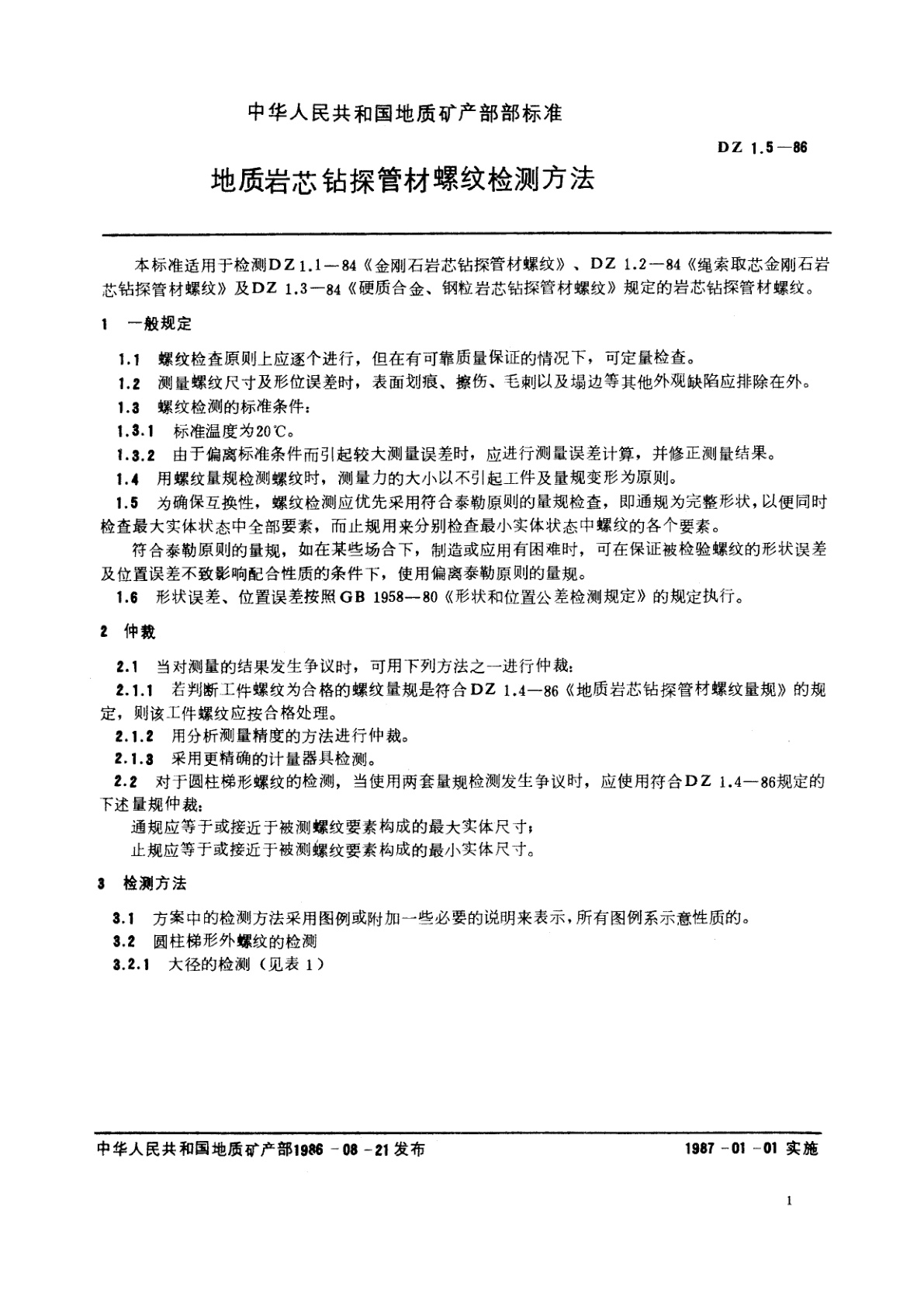 DZ 1.5-1986 地质岩芯钻探管材螺纹检测方法