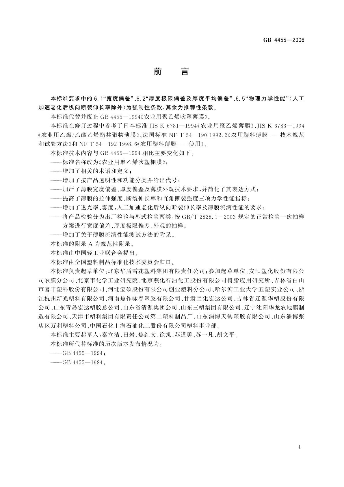 GB 4455-2006 农业用聚乙烯吹塑棚膜