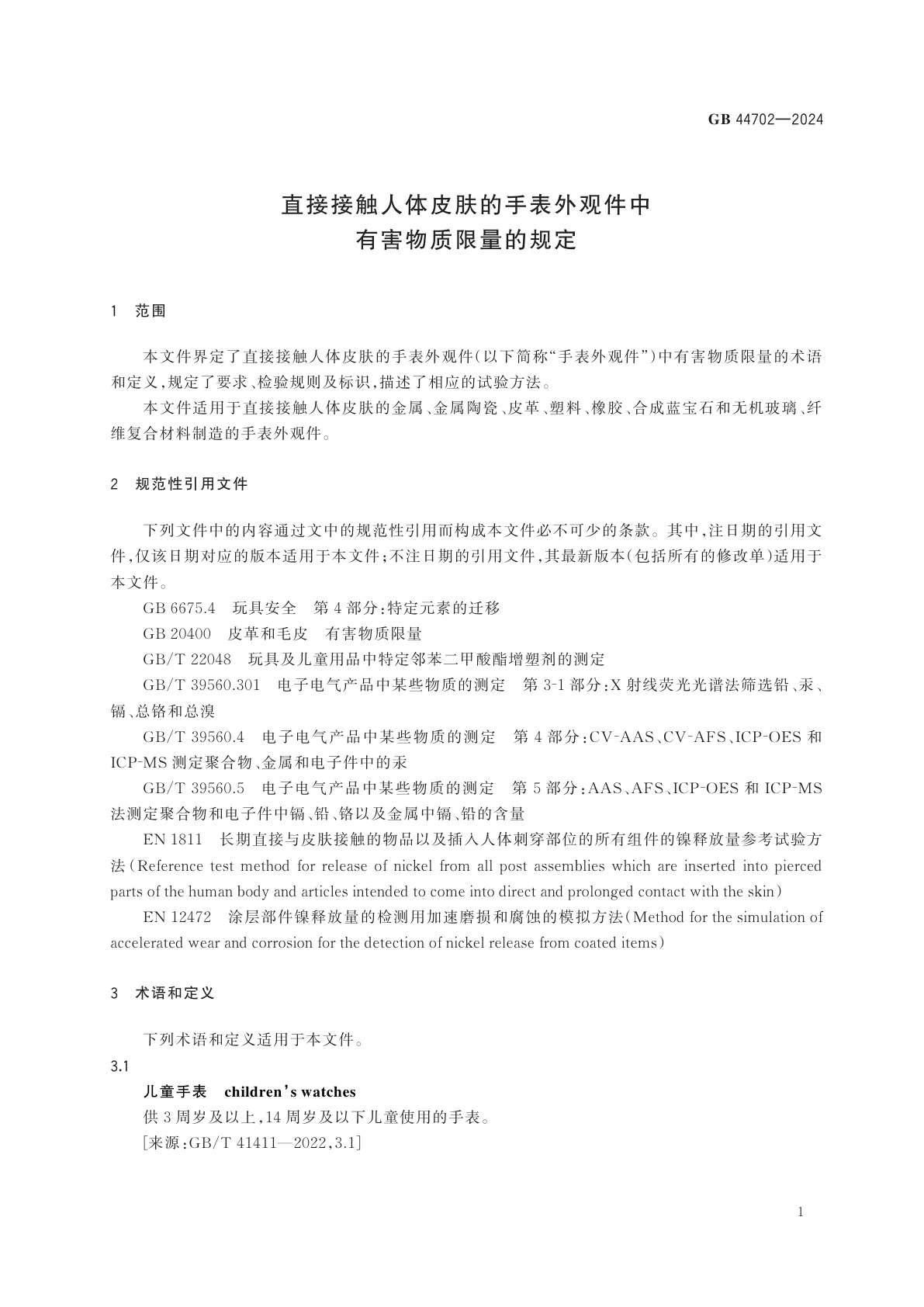 GB 44702-2024 直接接触人体皮肤的手表外观件中有害物质限量的规定