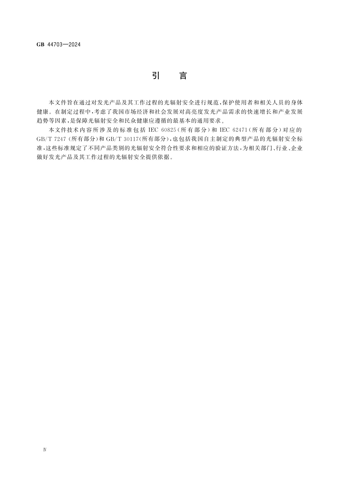 GB 44703-2024 光辐射安全通用要求