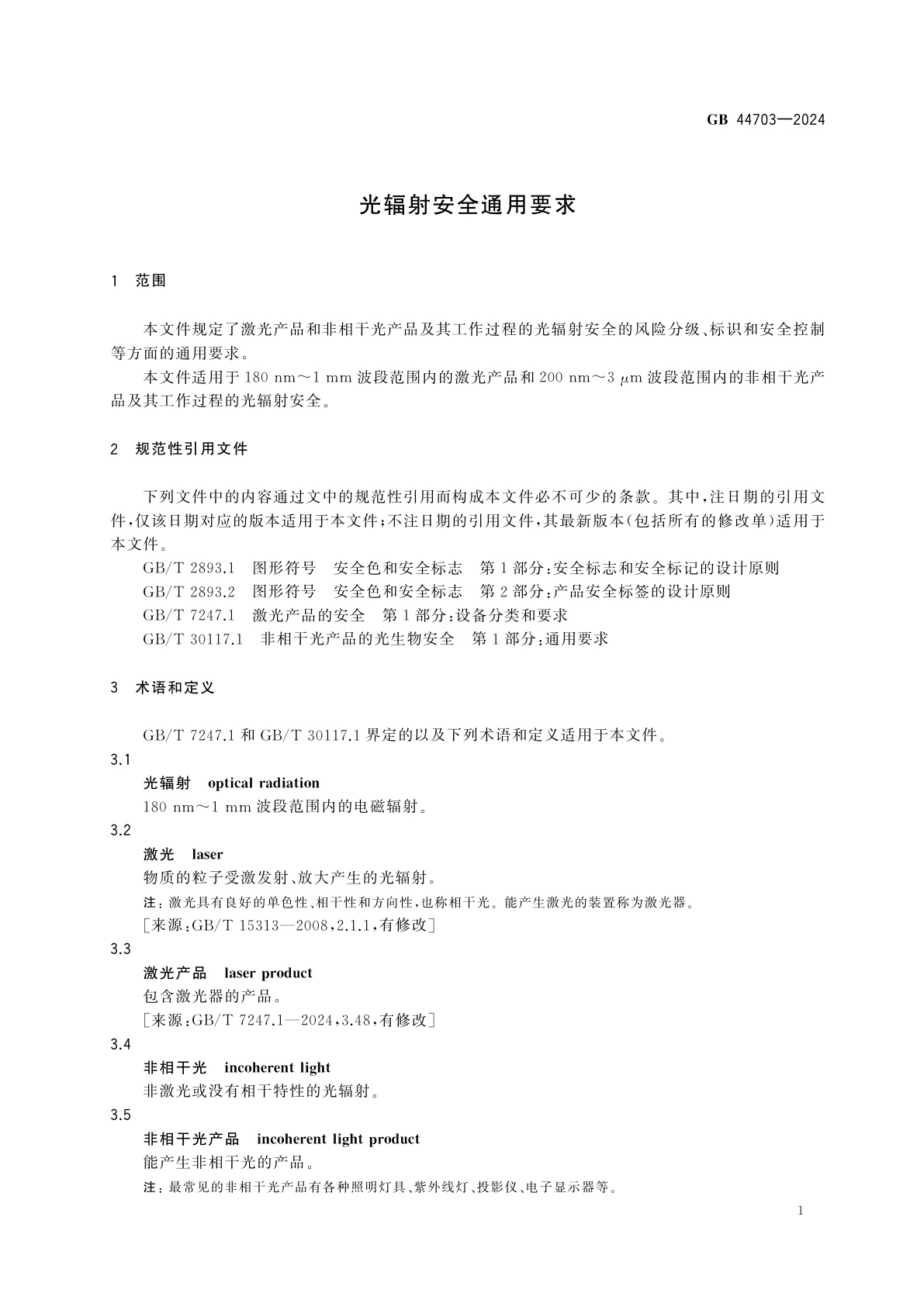 GB 44703-2024 光辐射安全通用要求