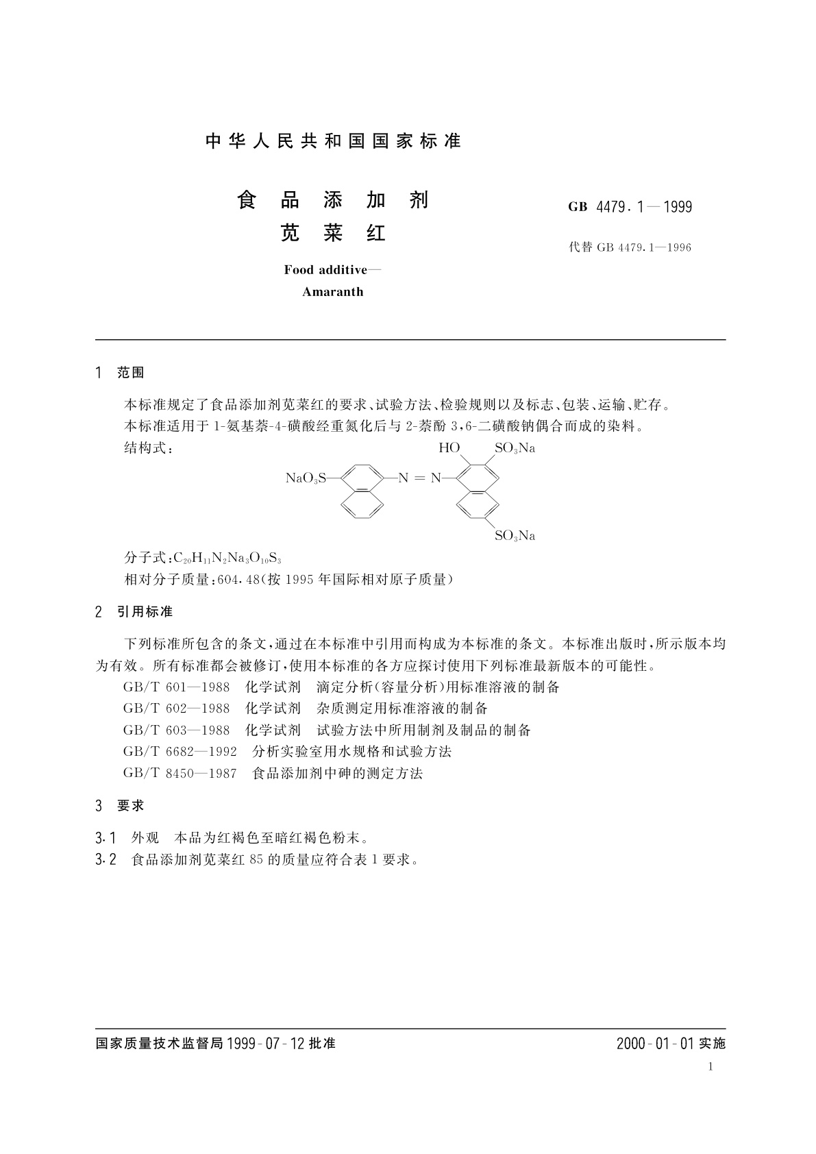 GB 4479.1-1999 食品添加剂　苋菜红