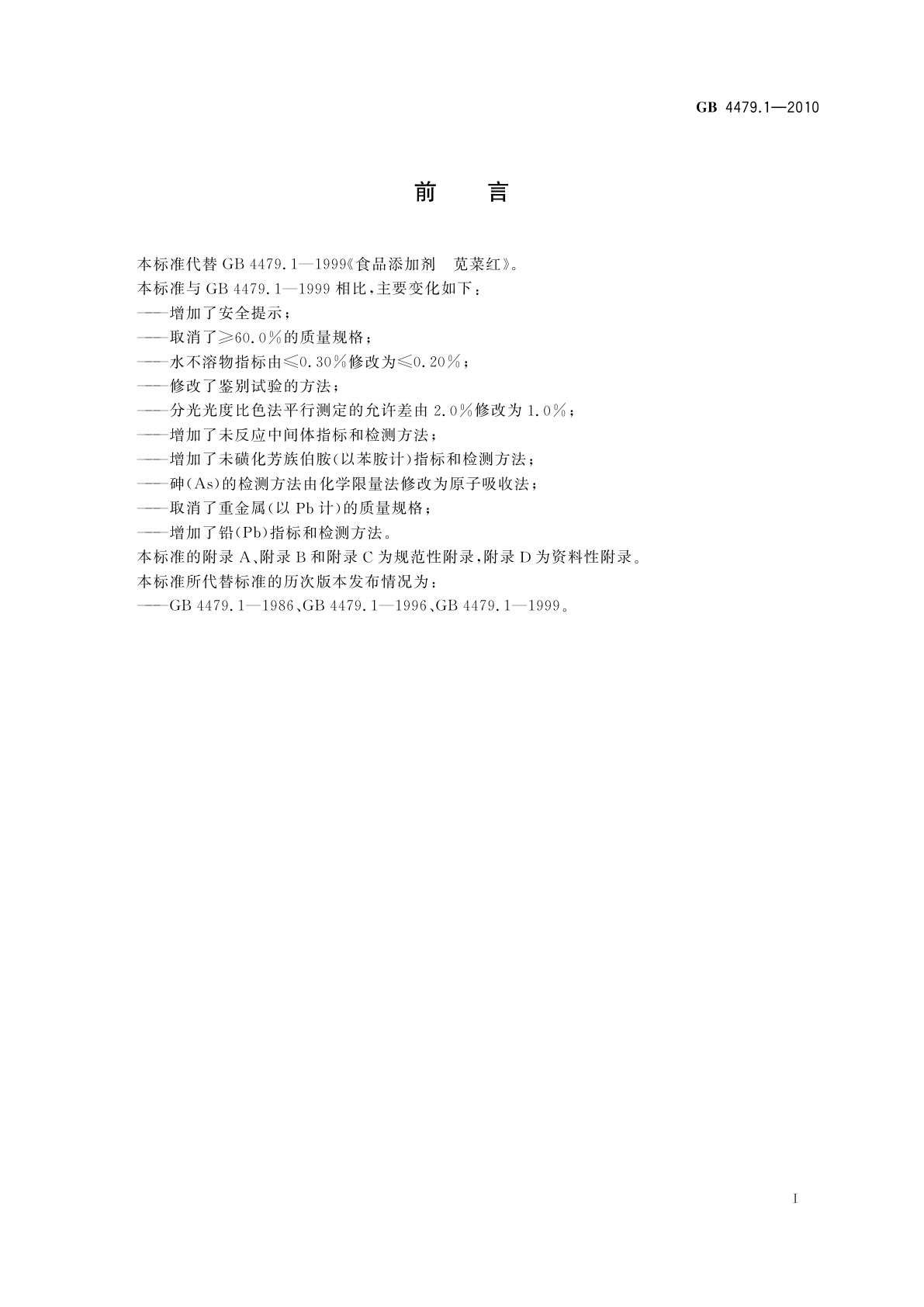 GB 4479.1-2010 食品安全国家标准　食品添加剂　苋菜红