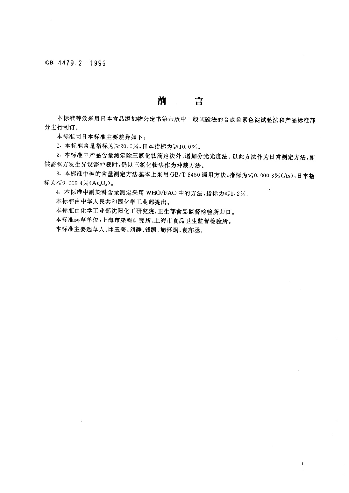 GB 4479.2-1996 食品添加剂　苋菜红铝色淀