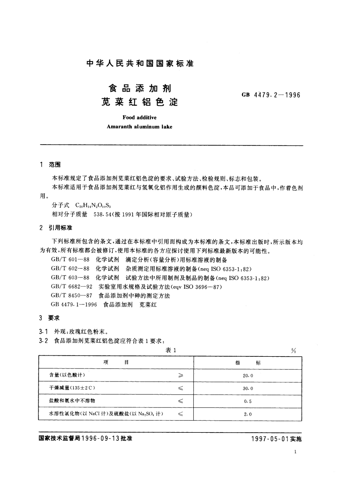 GB 4479.2-1996 食品添加剂　苋菜红铝色淀