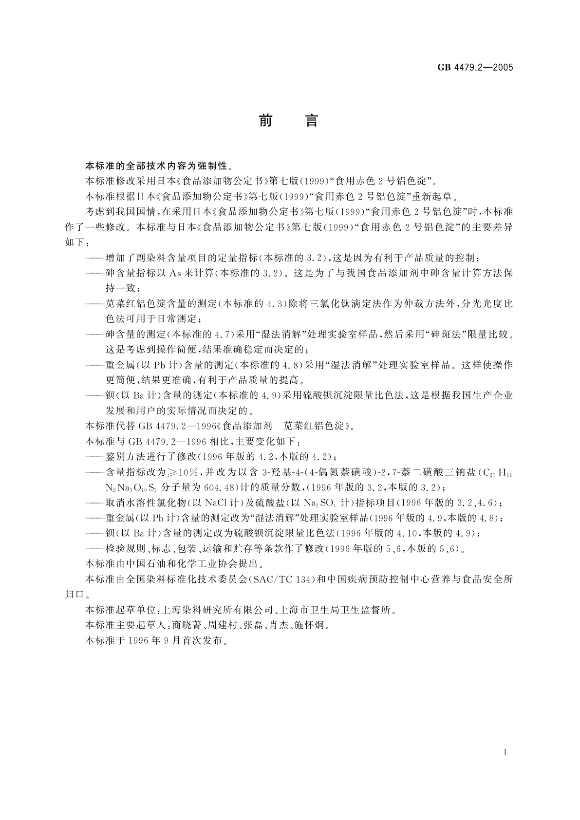 GB 4479.2-2005 食品添加剂　苋菜红铝色淀