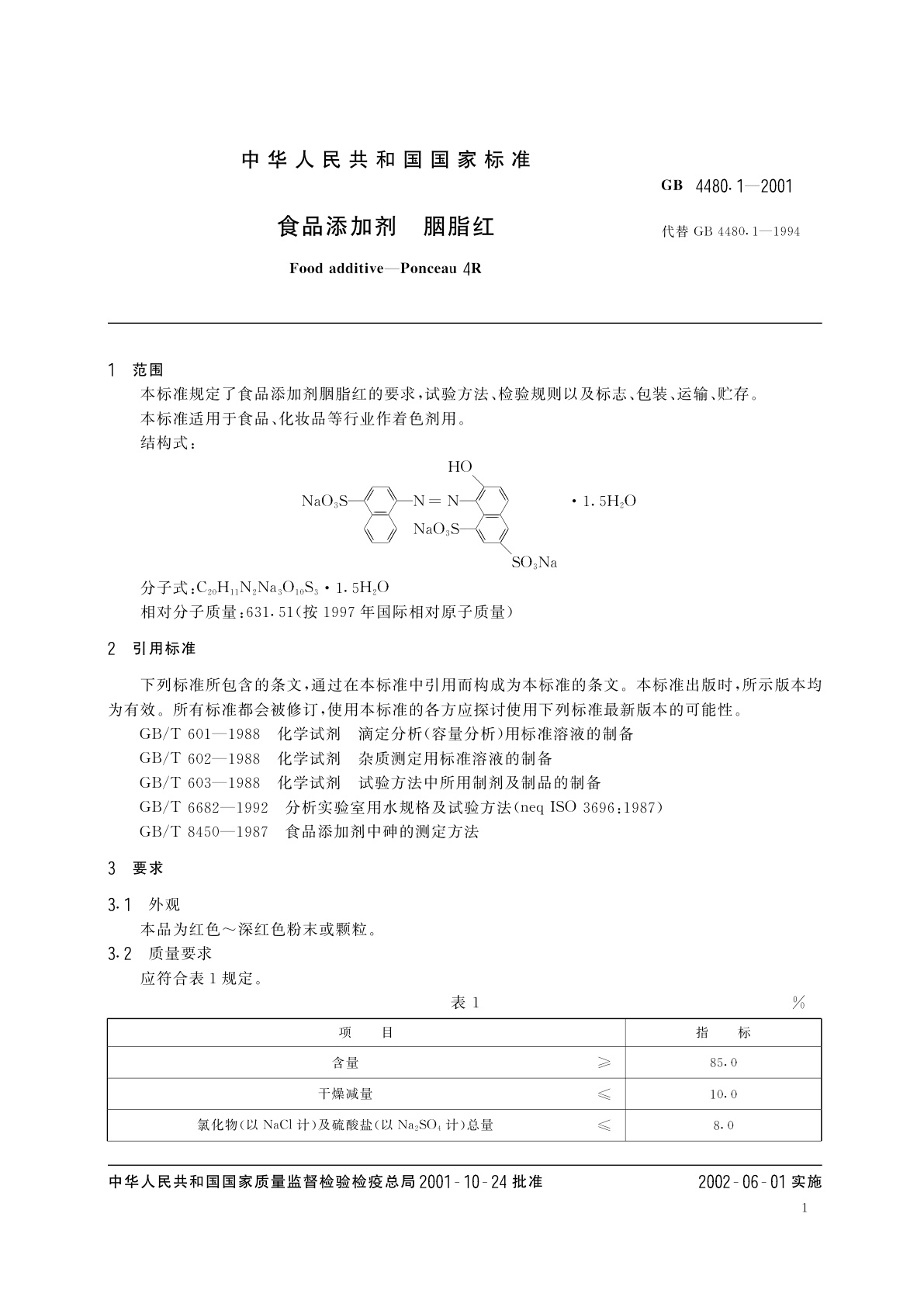 GB 4480.1-2001 食品添加剂　胭脂红