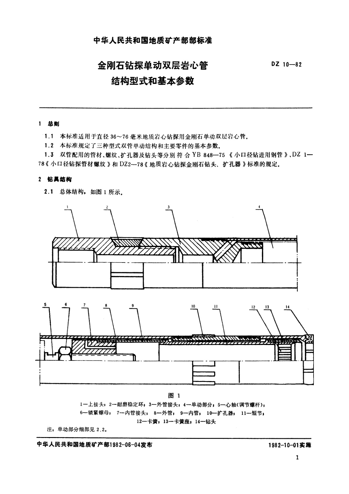 DZ 10-1982 金刚石钻探单动双层岩心管结构型式和基本参数