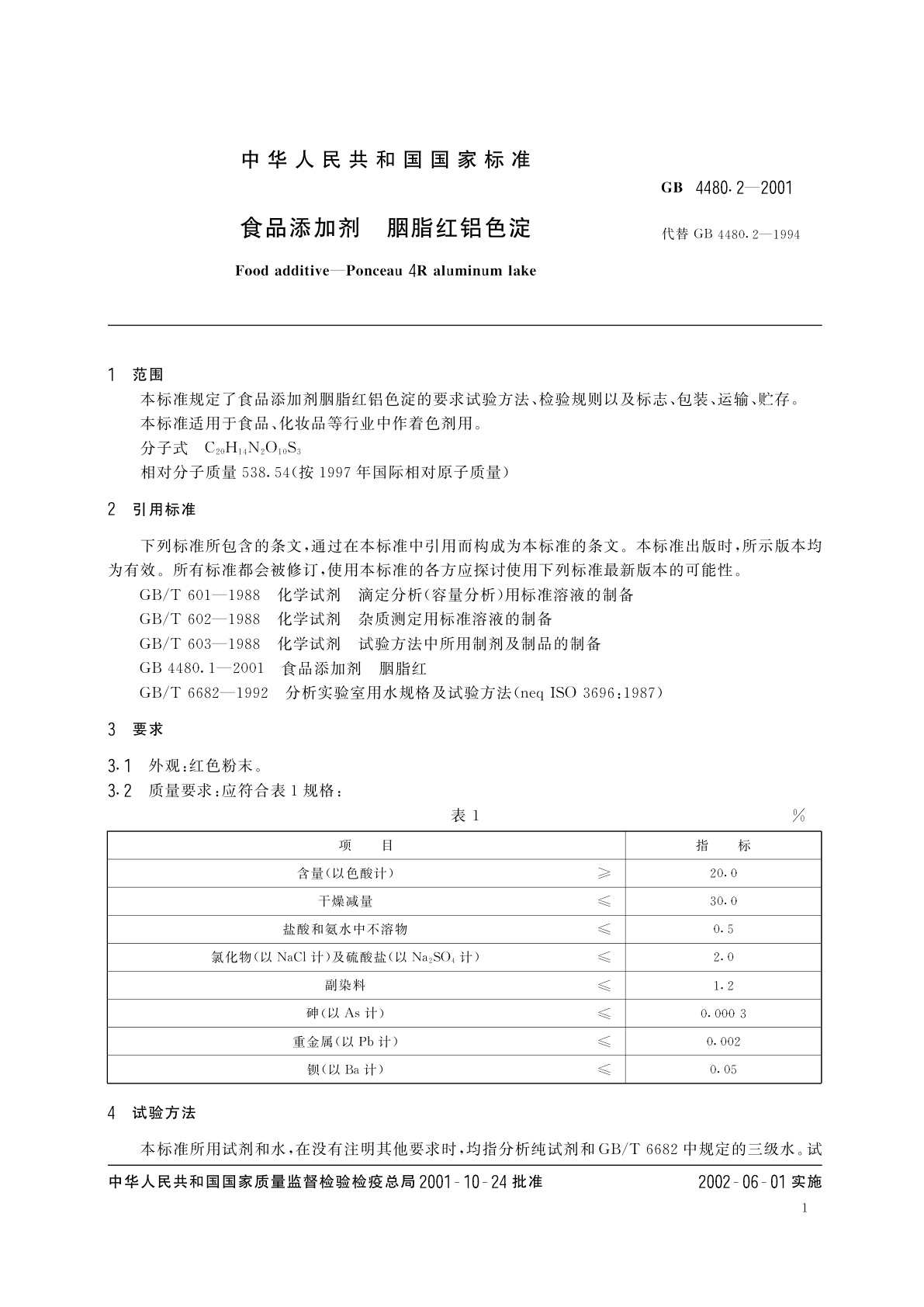 GB 4480.2-2001 食品添加剂　胭脂红铝色淀