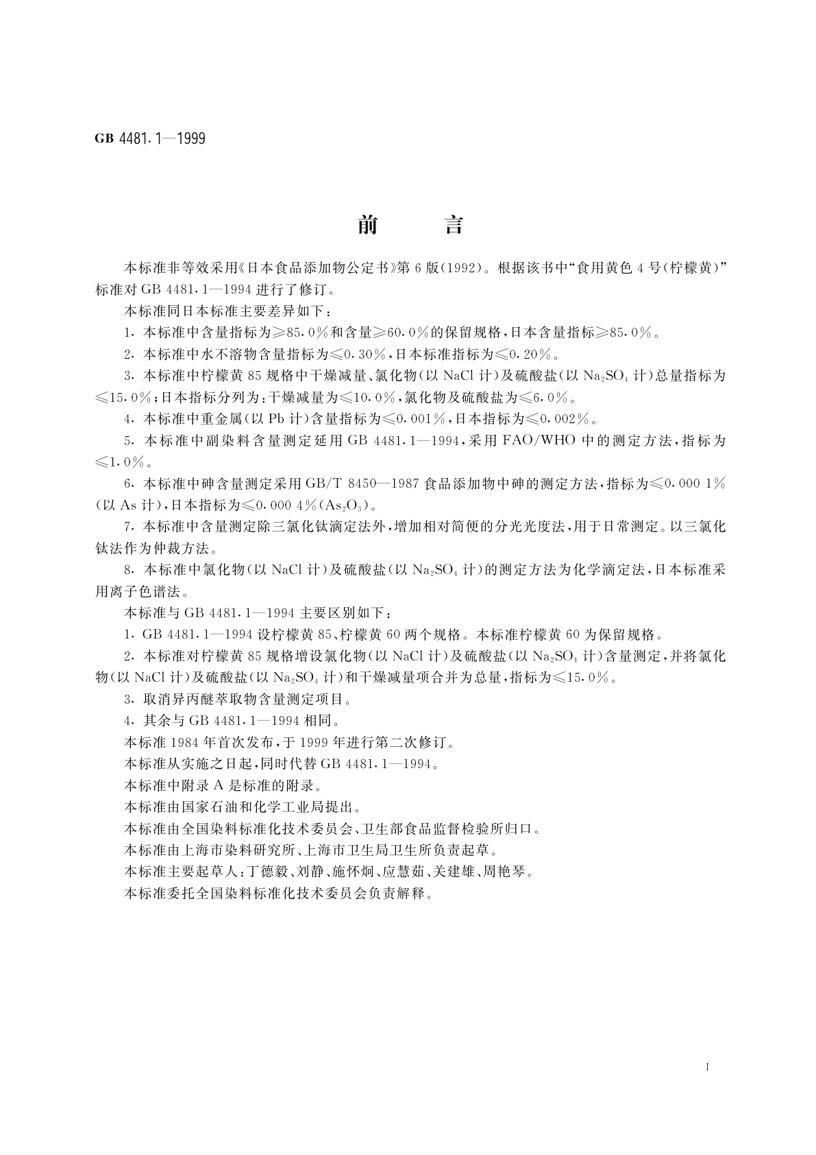 GB 4481.1-1999 食品添加剂　柠檬黄