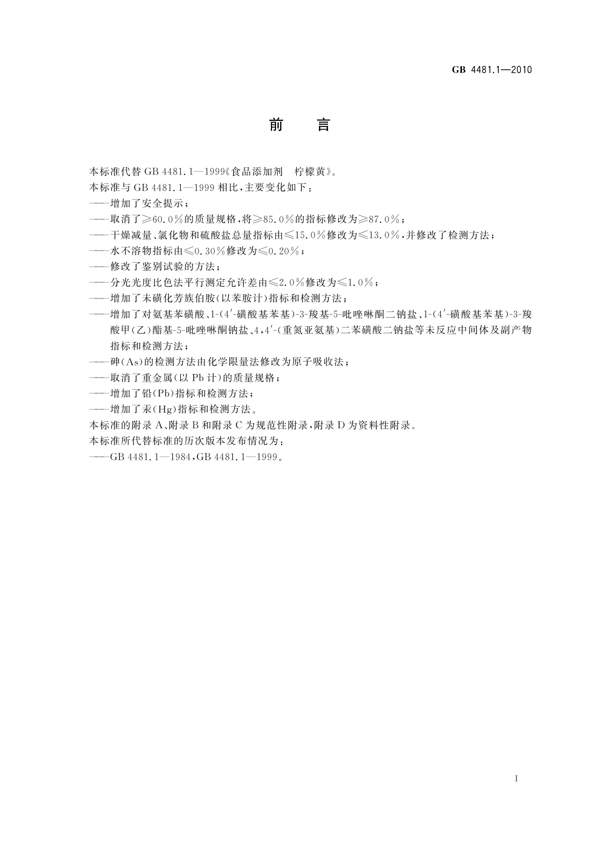 GB 4481.1-2010 食品安全国家标准　食品添加剂　柠檬黄