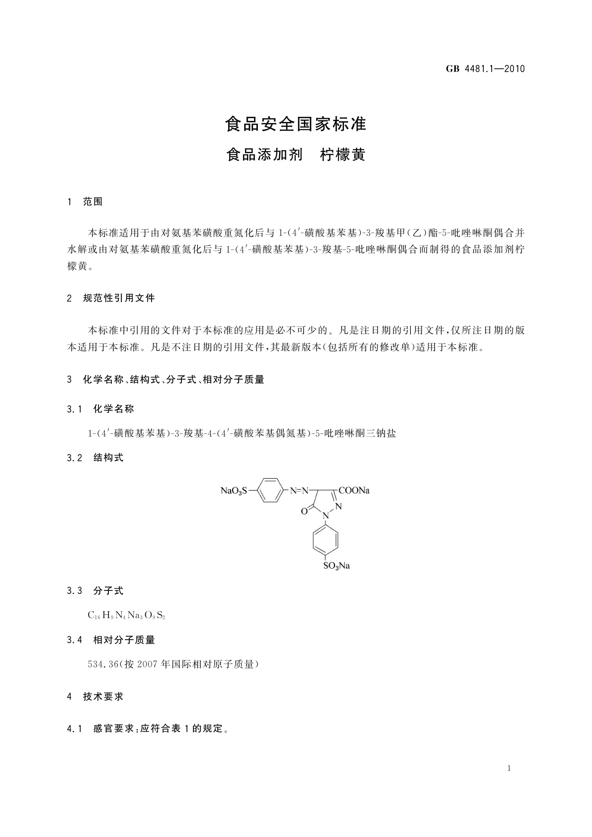 GB 4481.1-2010 食品安全国家标准　食品添加剂　柠檬黄