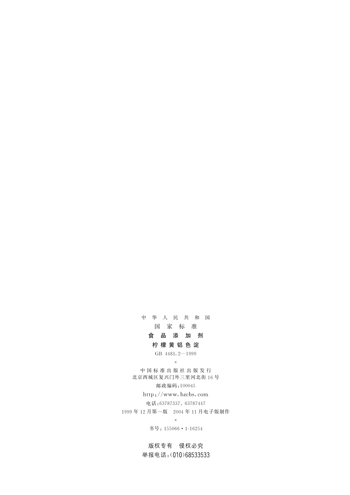 GB 4481.2-1999 食品添加剂　柠檬黄铝色淀