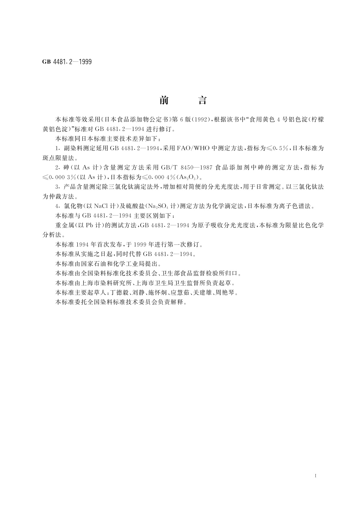 GB 4481.2-1999 食品添加剂　柠檬黄铝色淀