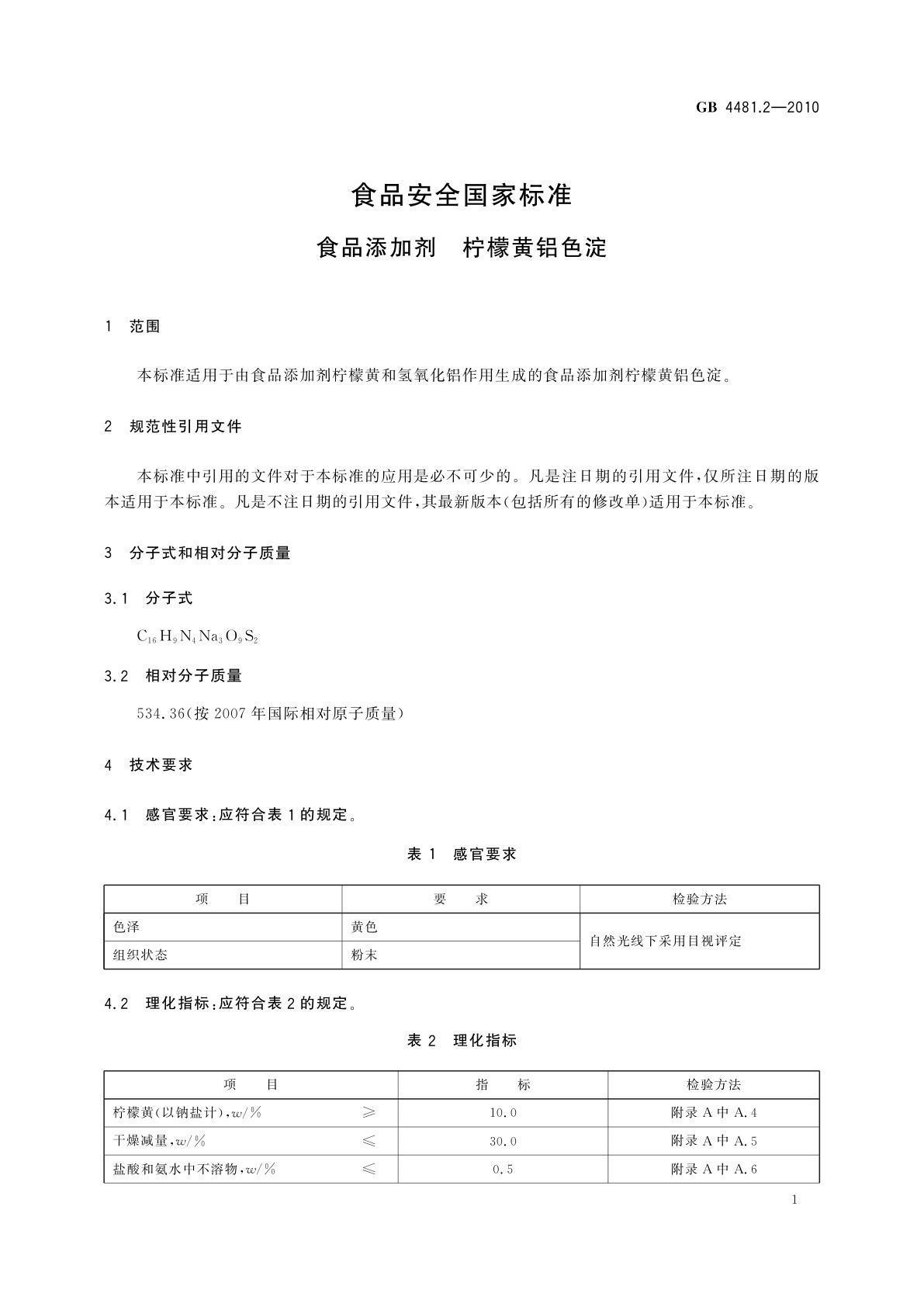 GB 4481.2-2010 食品安全国家标准　食品添加剂　柠檬黄铝色淀