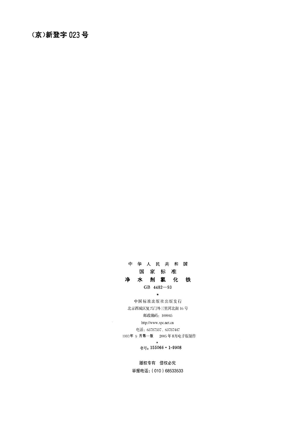 GB 4482-1993 净水剂氯化铁