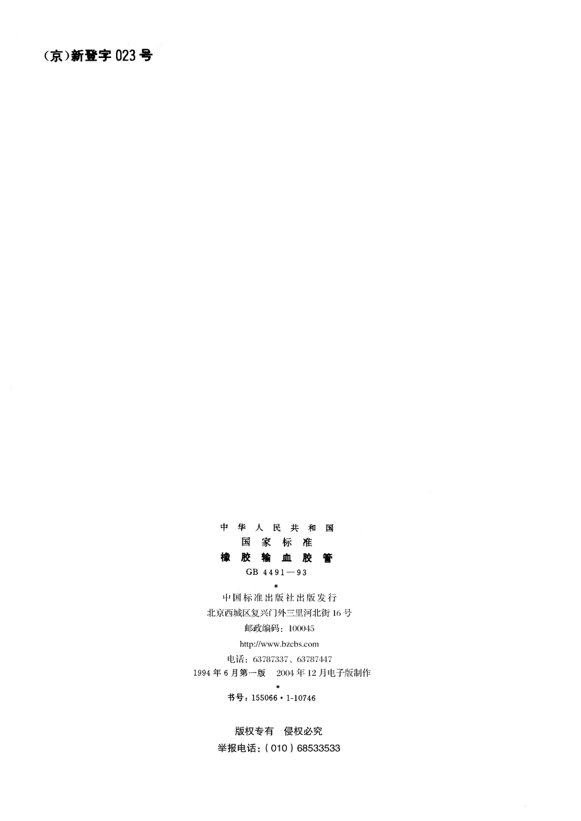 GB 4491-1993 橡胶输血胶管