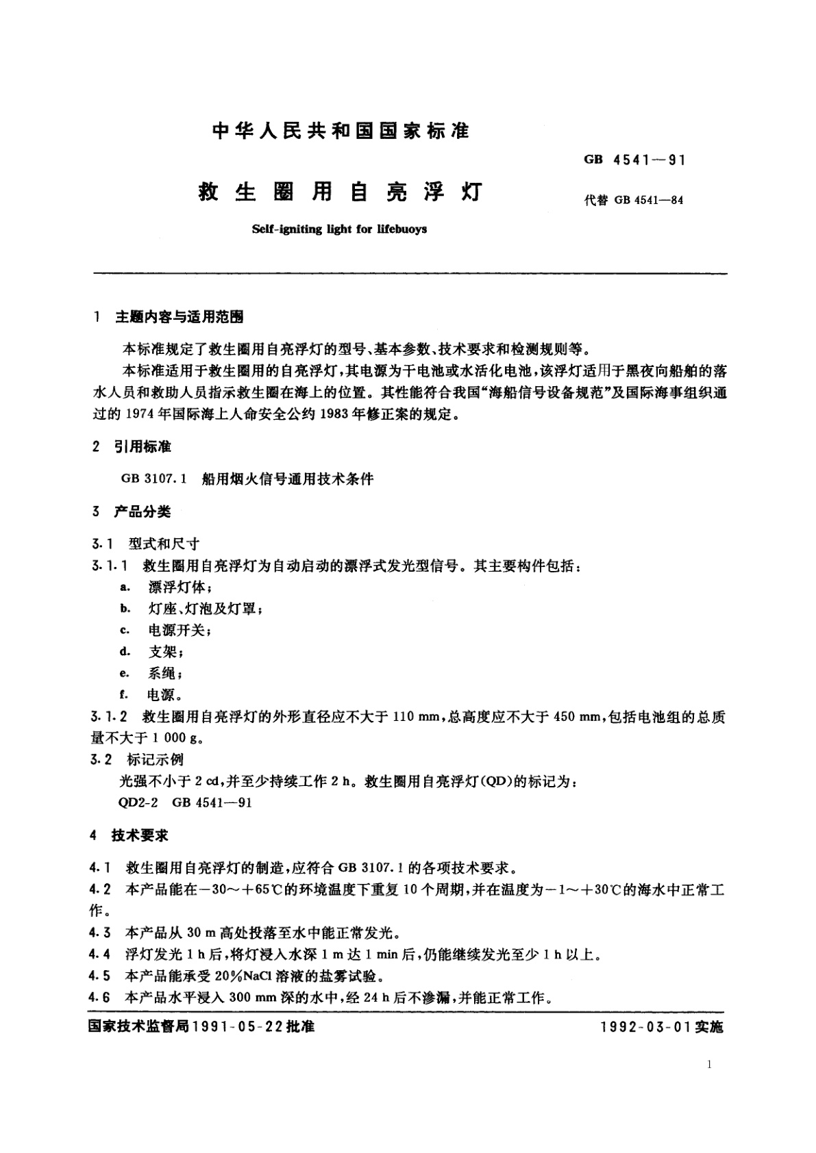 GB 4541-1991 救生圈用自亮浮灯