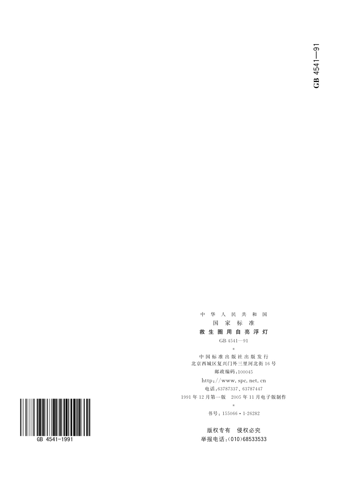 GB 4541-1991 救生圈用自亮浮灯