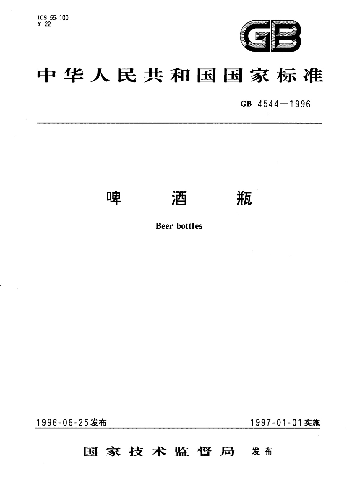 GB 4544-1996 啤酒瓶