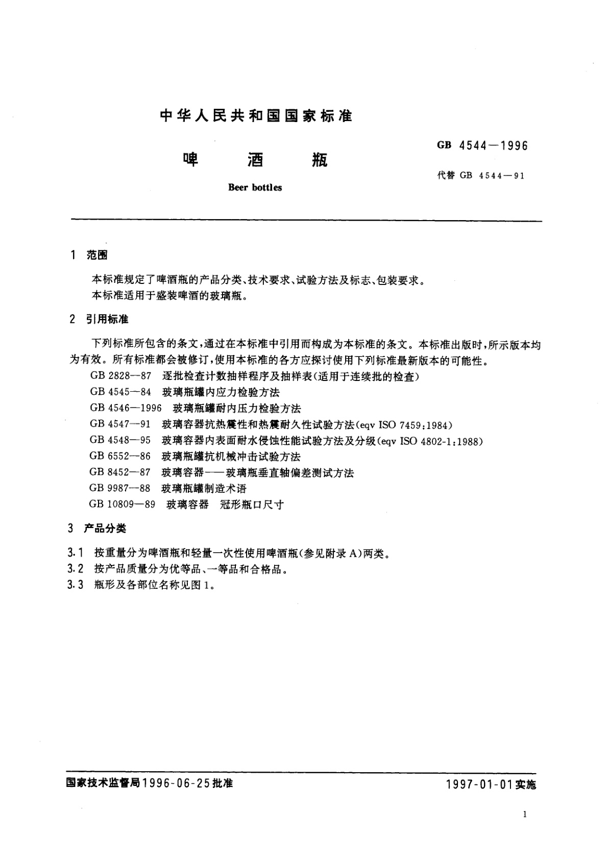 GB 4544-1996 啤酒瓶