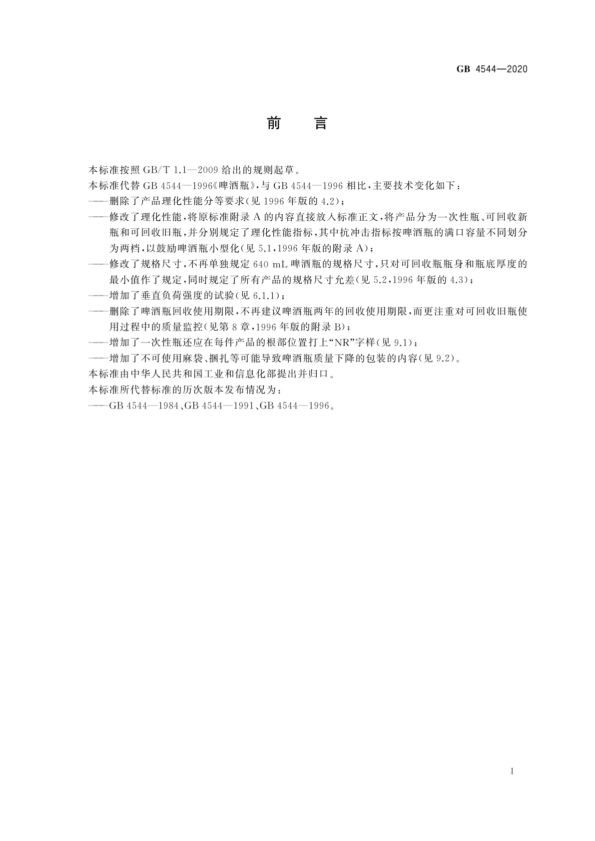 GB 4544-2020 啤酒瓶