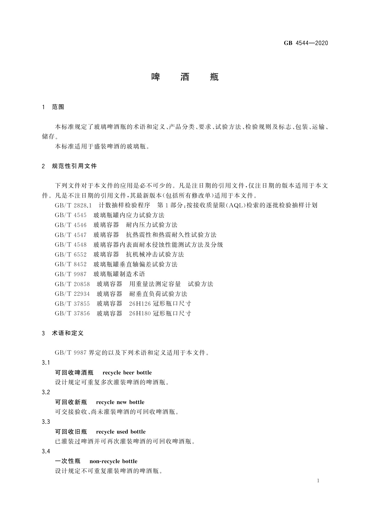 GB 4544-2020 啤酒瓶