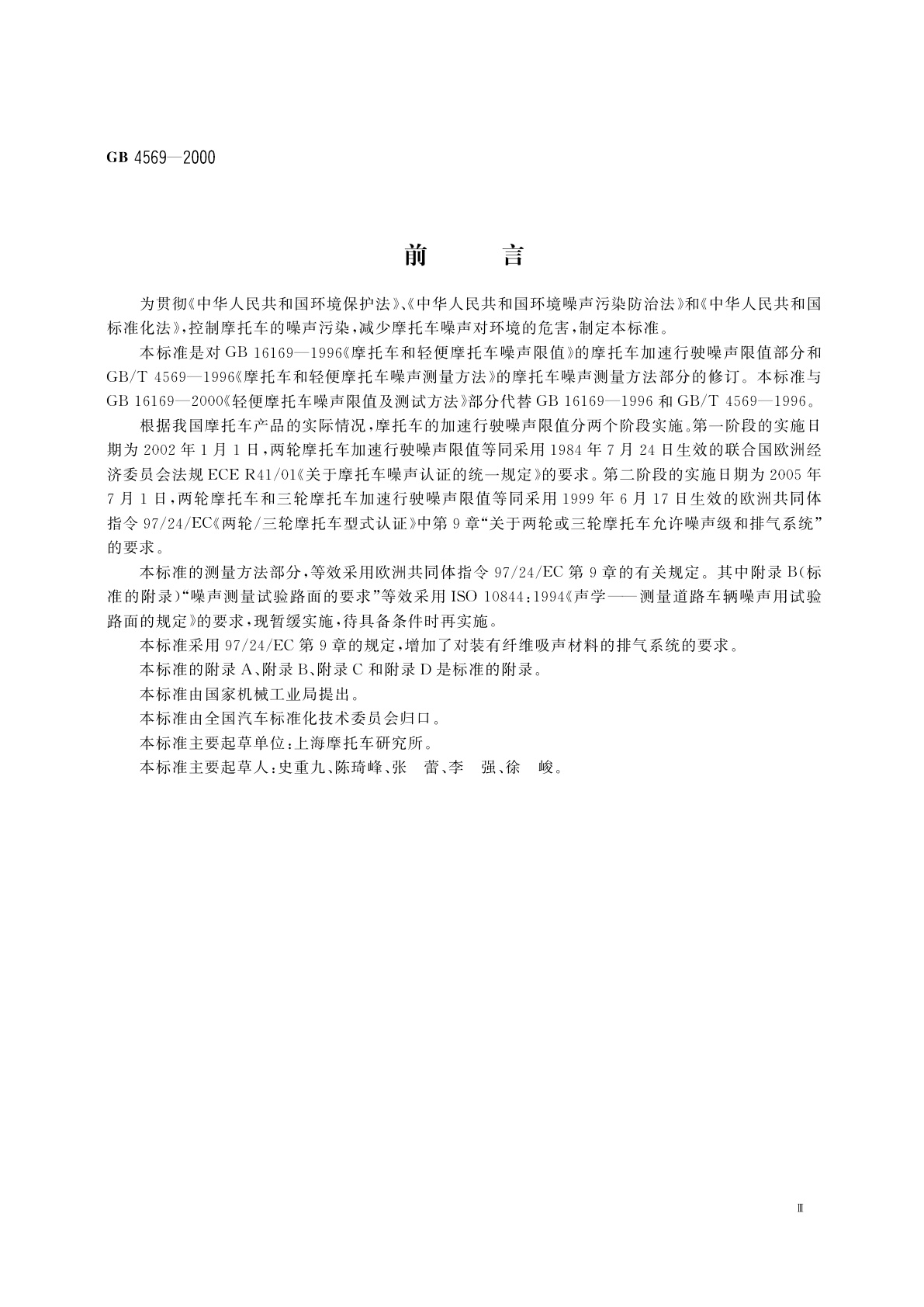 GB 4569-2000 摩托车噪声限值及测试方法