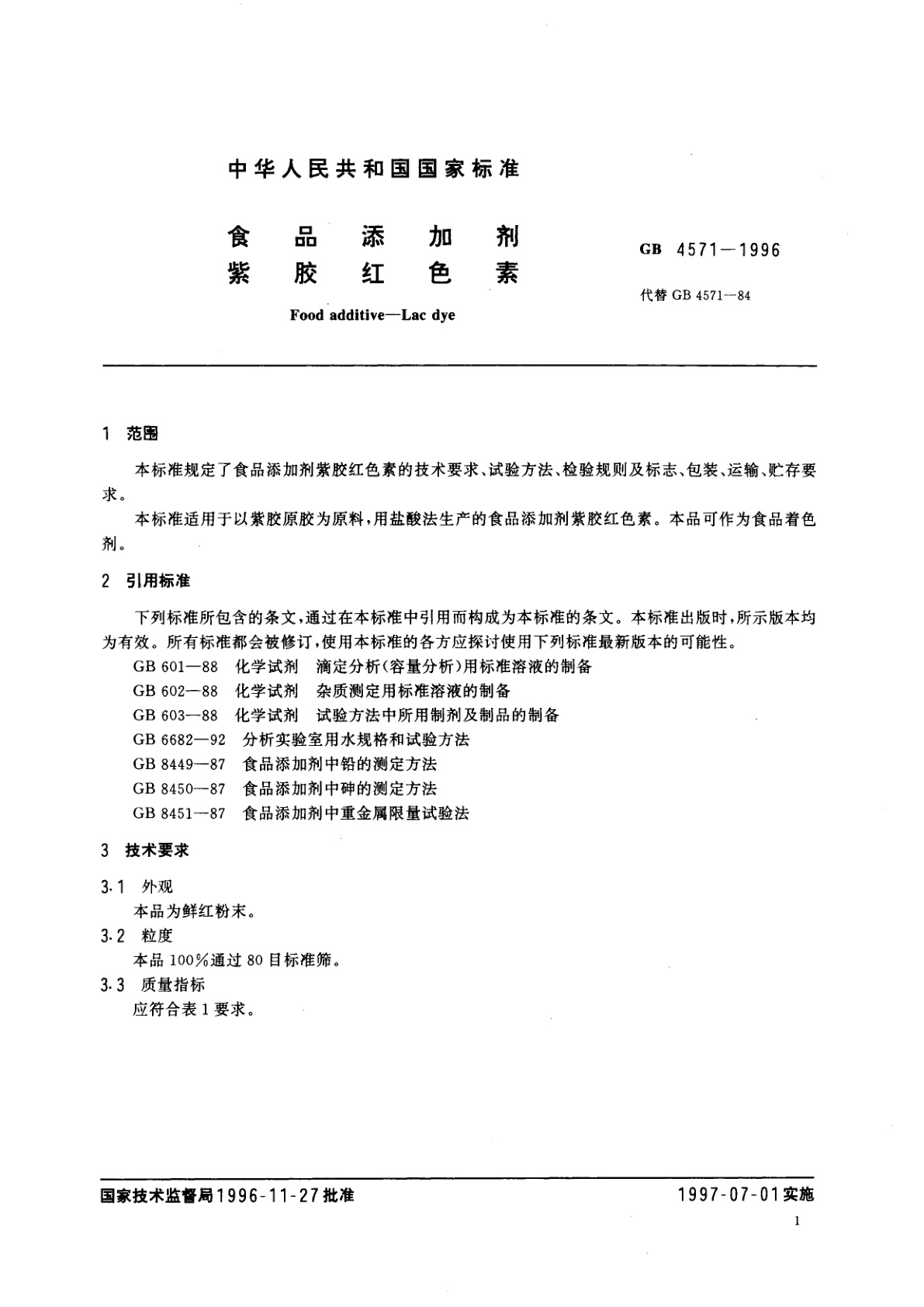 GB 4571-1996 食品添加剂　紫胶红色素
