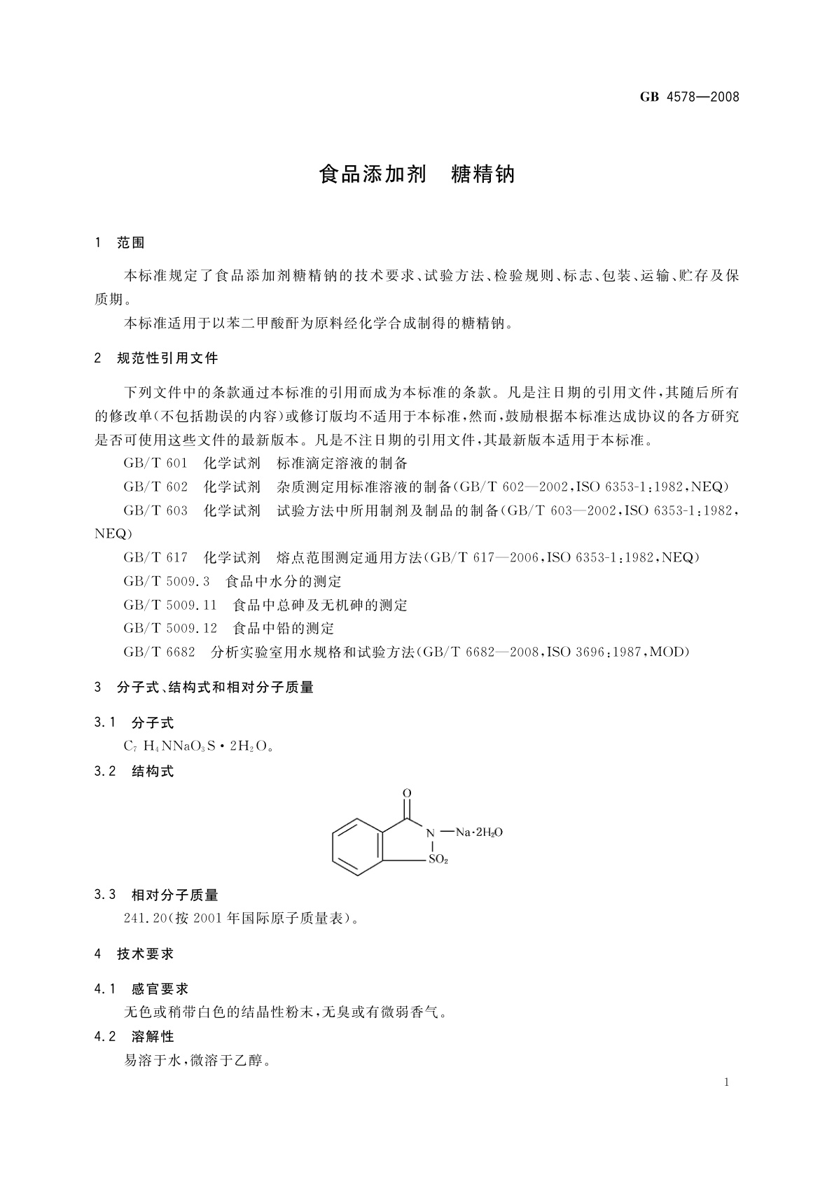 GB 4578-2008 食品添加剂　糖精钠