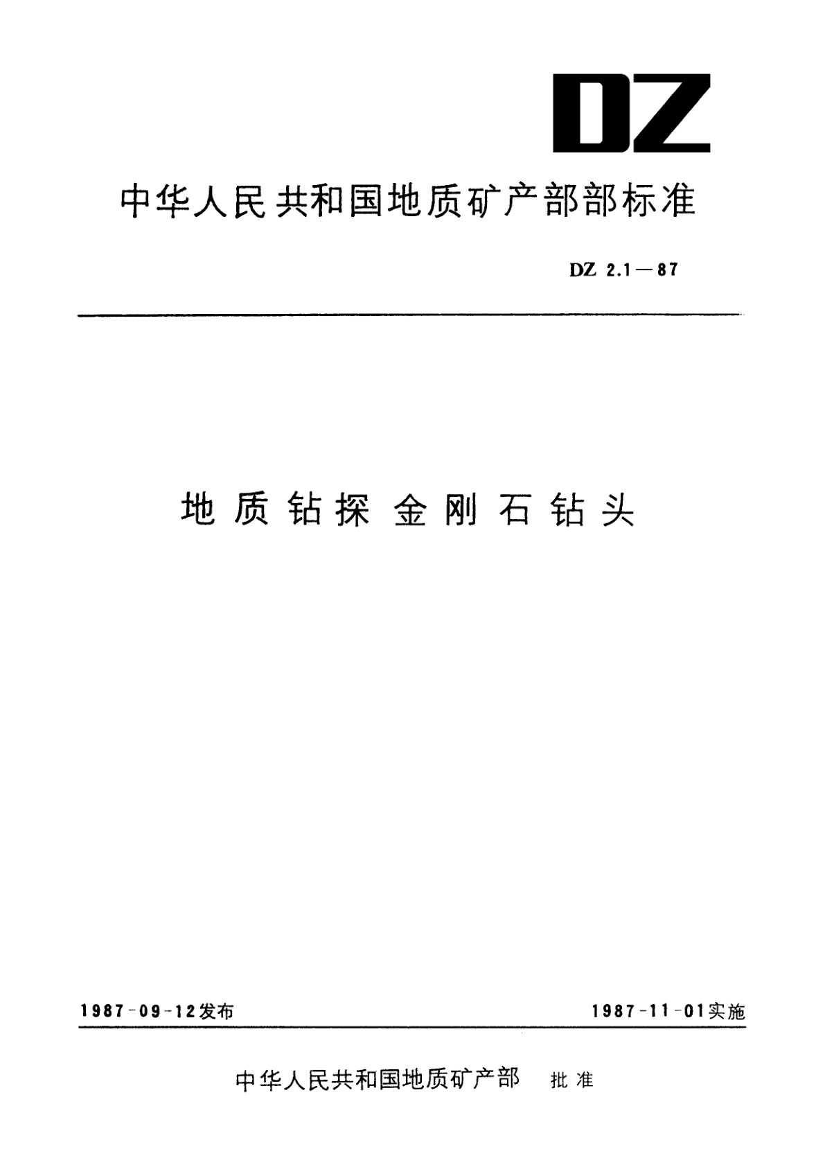 地质钻探金刚石钻头.pdf