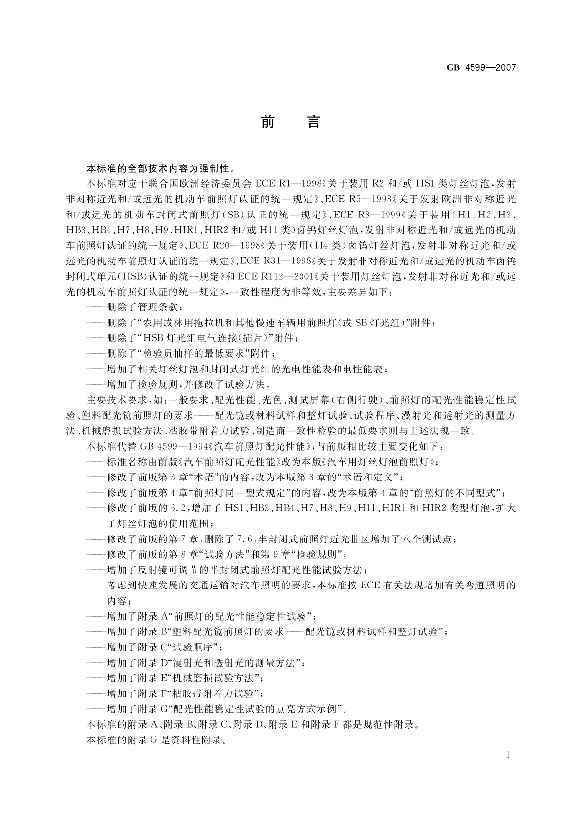 GB 4599-2007 汽车用灯丝灯泡前照灯