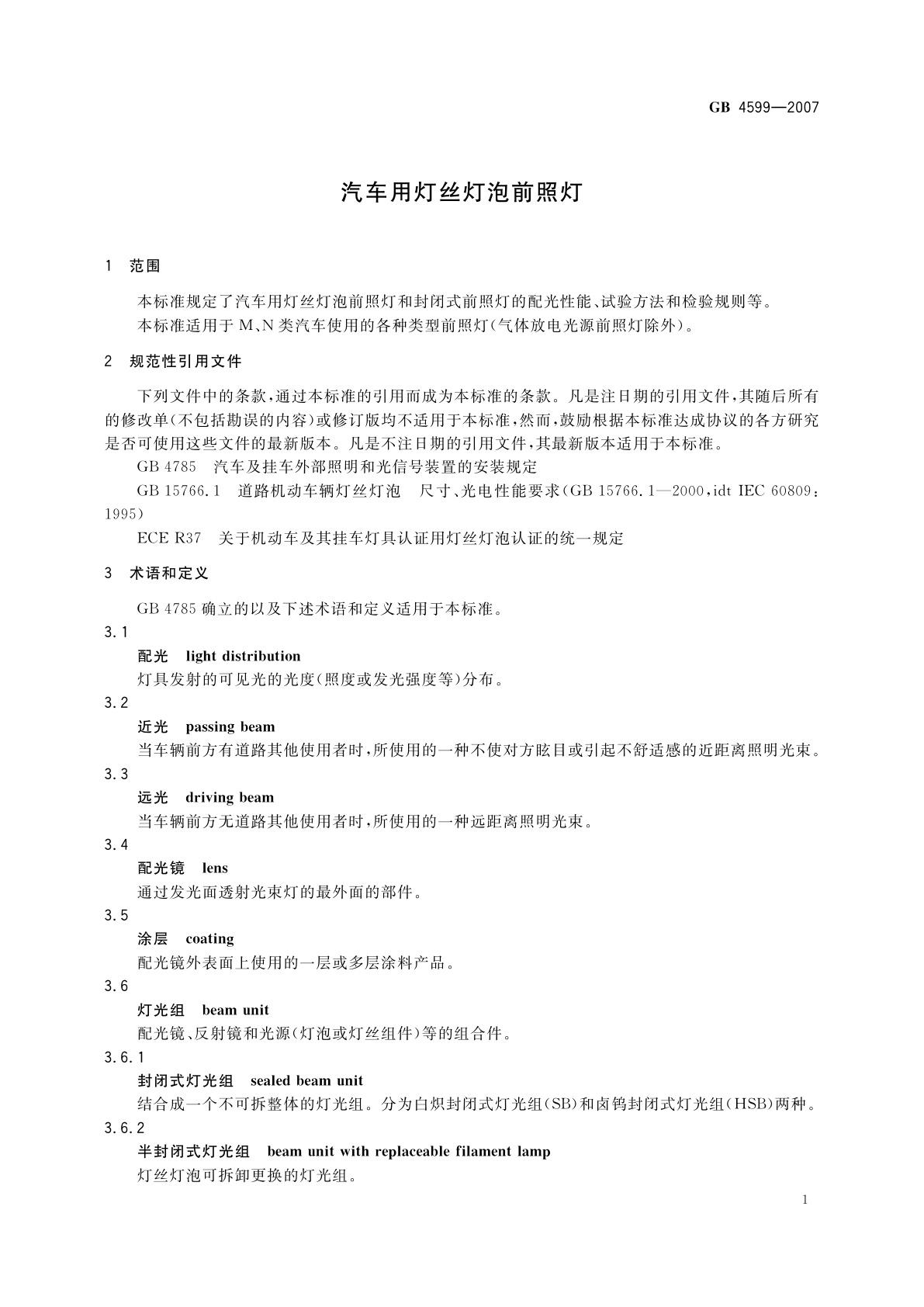 GB 4599-2007 汽车用灯丝灯泡前照灯