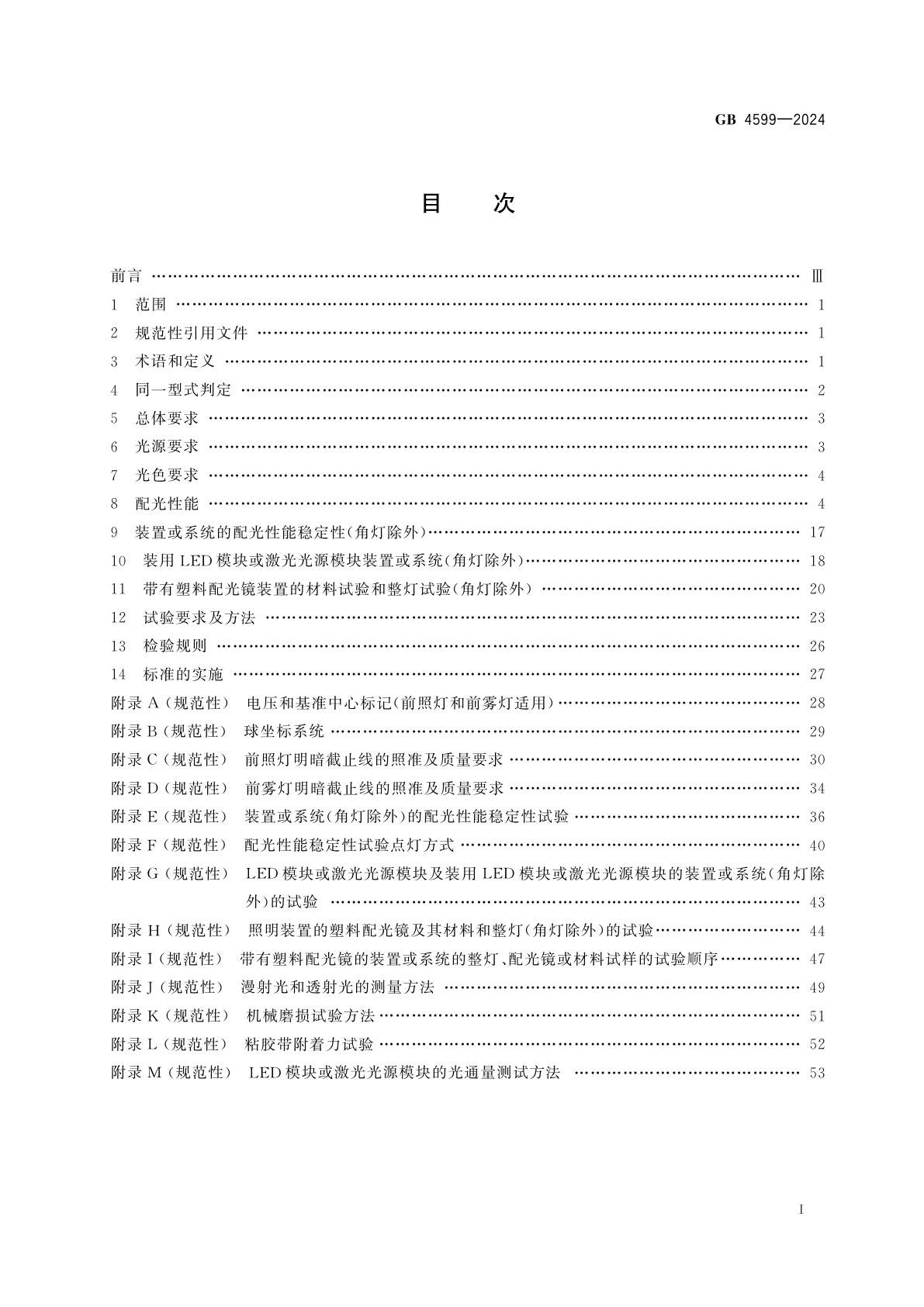 GB 4599-2024 汽车道路照明装置及系统
