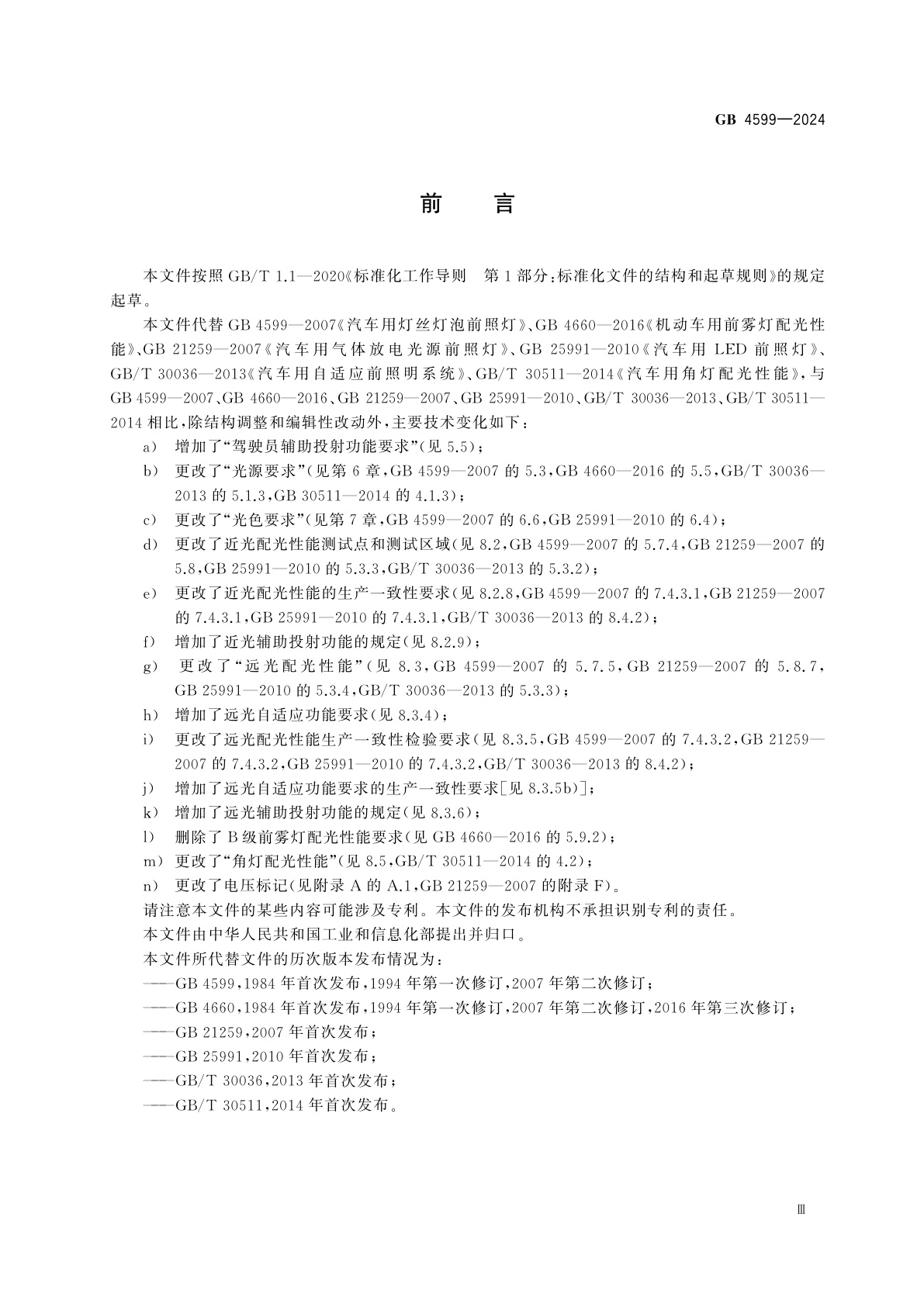 GB 4599-2024 汽车道路照明装置及系统