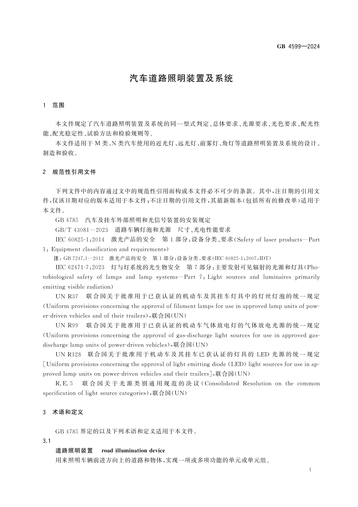 GB 4599-2024 汽车道路照明装置及系统