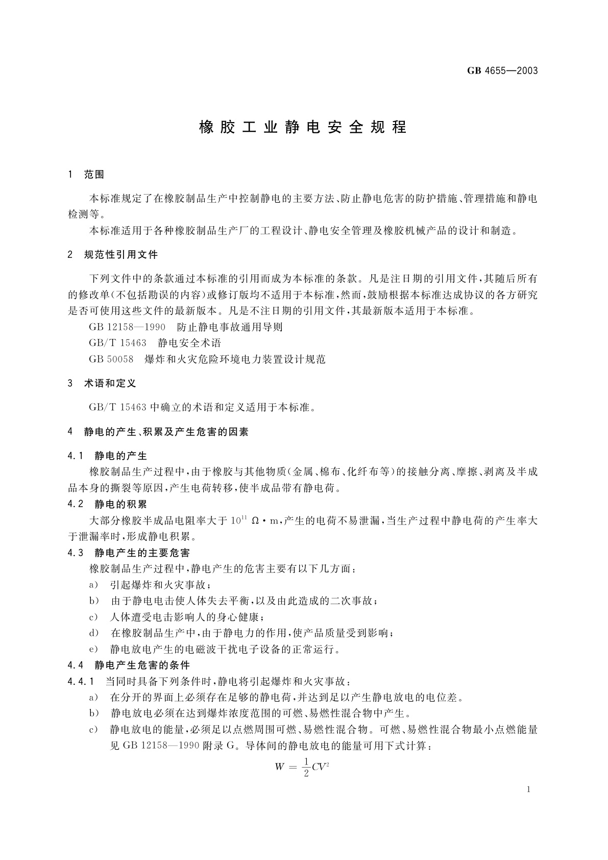 GB 4655-2003 橡胶工业静电安全规程