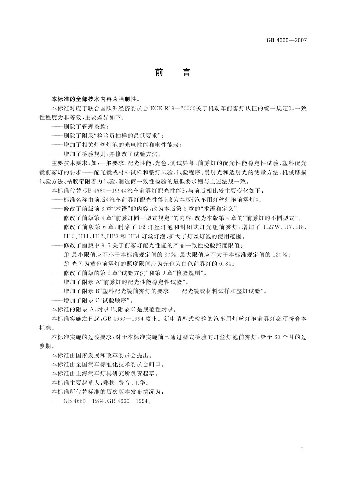 GB 4660-2007 汽车用灯丝灯泡前雾灯