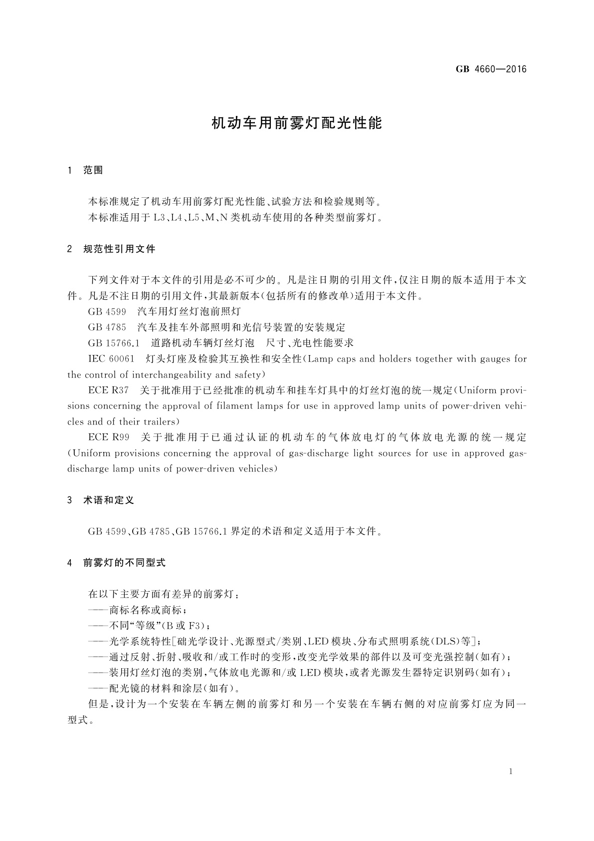 GB 4660-2016 机动车用前雾灯配光性能