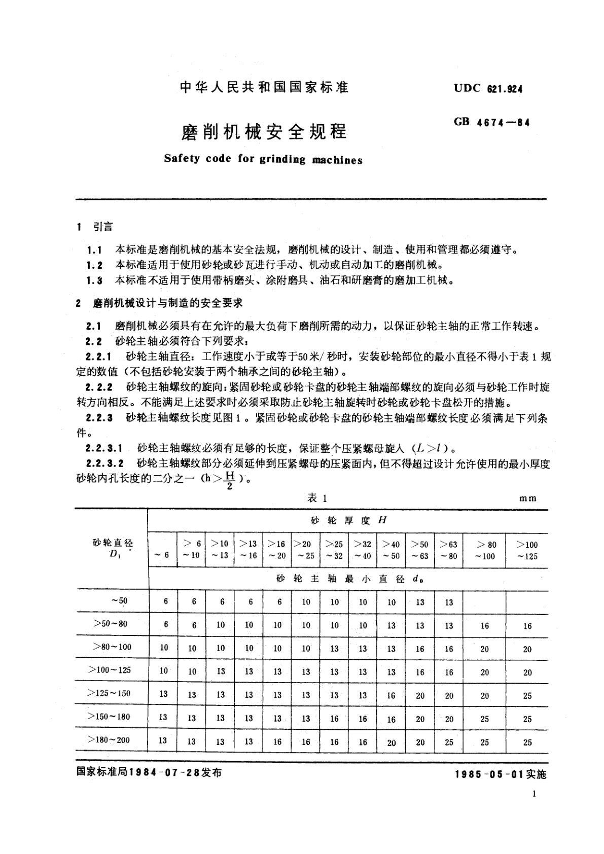GB 4674-1984 磨削机械安全规程