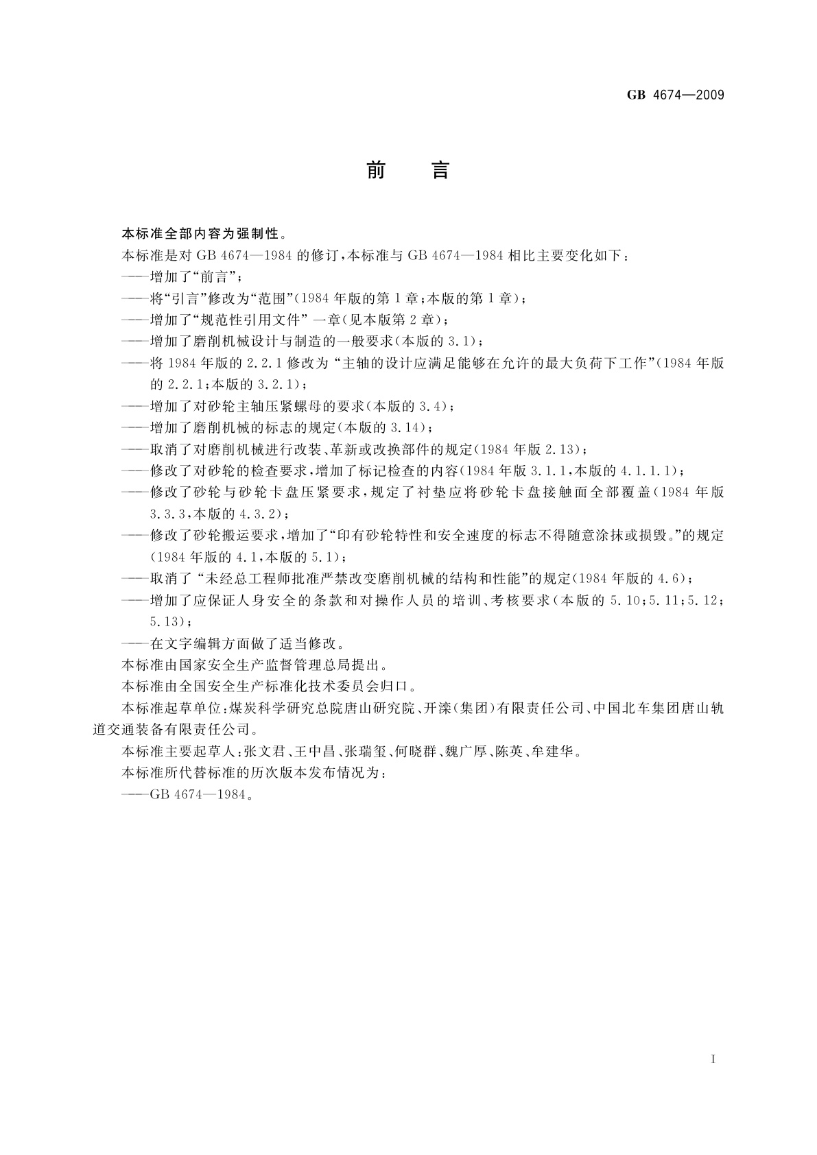 GB 4674-2009 磨削机械安全规程