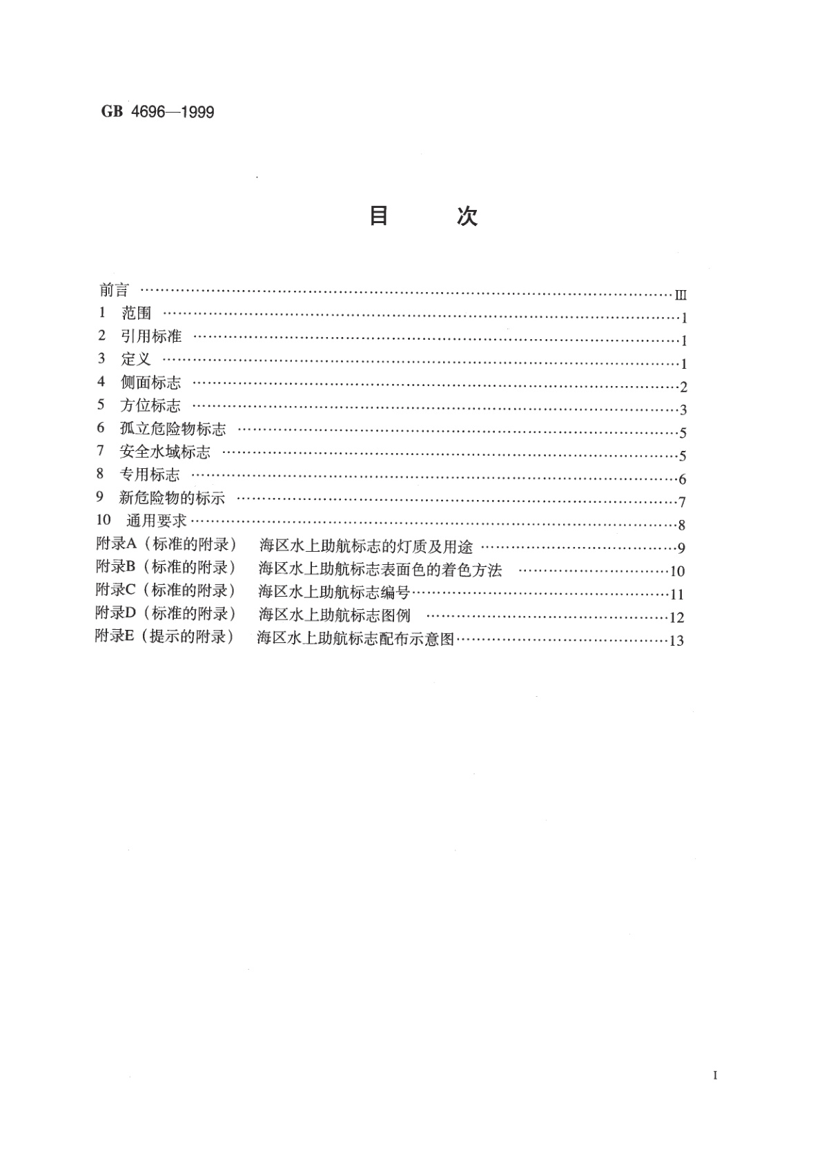 GB 4696-1999 中国海区水上助航标志