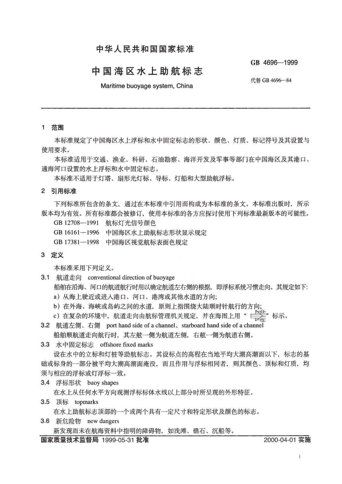 GB 4696-1999 中国海区水上助航标志