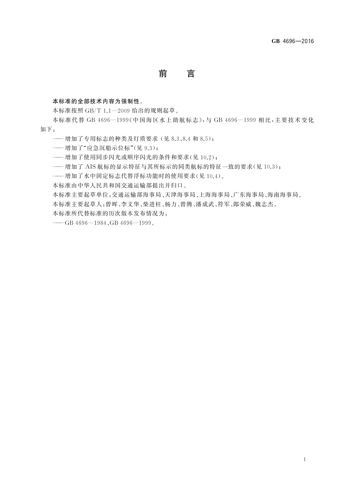 GB 4696-2016 中国海区水上助航标志